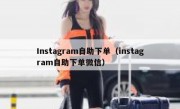 Instagram自助下单（instagram自助下单微信）