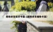 绝地求生低价卡盟（绝地求生辅助卡盟）