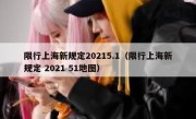 限行上海新规定20215.1（限行上海新规定 2021 51地图）