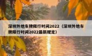 深圳外地车牌限行时间2022（深圳外地车牌限行时间2022最新规定）