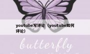 youtube写评论（youtube如何评论）