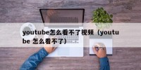 youtube怎么看不了视频（youtube 怎么看不了）