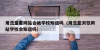 用流量看网站会被学校知道吗（用流量浏览网站学校会知道吗）