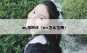 ins加粉丝（ins怎么互粉）