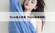 fxcm线上交易（fxcm交易网旗）