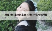 限行2和7是什么意思（2和7什么时候限行）