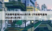 汽车限号查询2021年7月（汽车限号查询2021年7月5号）