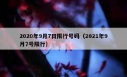 2020年9月7日限行号码（2021年9月7号限行）