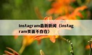 Instagram最新新闻（instagram页面不存在）