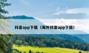 抖音app下载（海外抖音app下载）