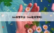 ins买赞平台（ins能买赞吗）