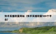 快手买播放量网站（快手买播放量500个平台）