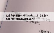 北京车辆限行时间2020年10月（北京汽车限行时间表2020年10月）