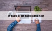 脸书网页版（脸书网页版登录入口）