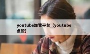 youtube加赞平台（youtube 点赞）