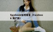 facebook加观看量（Facebook 用户数）