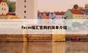 fxcm福汇官网的简单介绍