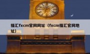 福汇fxcm官网网址（fxcm福汇官网地址）