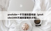 youtube一千万播放量收益（youtube1000万播放量赚多少钱）