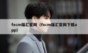 fxcm福汇官网（fxcm福汇官网下载app）