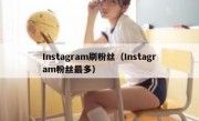 Instagram刷粉丝（Instagram粉丝最多）