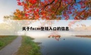 关于fxcm登陆入口的信息