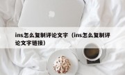 ins怎么复制评论文字（ins怎么复制评论文字链接）