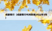 成都限行（成都限行时间新规2022年9月）