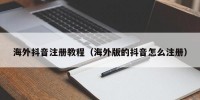 海外抖音注册教程（海外版的抖音怎么注册）