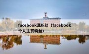 facebook涨粉丝（facebook个人主页粉丝）