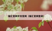 福汇官网中文官网（福汇官网登录）