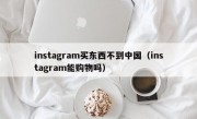 instagram买东西不到中国（instagram能购物吗）