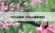 TikTok新闻（tiktok最新现状）