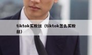 tiktok买粉丝（tiktok怎么买粉丝）