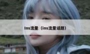 Ins流量（ins流量话题）