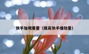 快手加观看量（提高快手播放量）