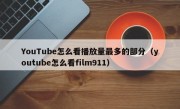 YouTube怎么看播放量最多的部分（youtube怎么看film911）