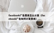 facebook广告费用怎么计算（facebook广告如何计算费用）