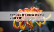 twitter自助下单网站（twitter注册工具）