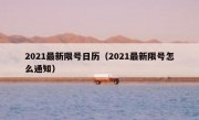 2021最新限号日历（2021最新限号怎么通知）