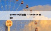 youtube刷粉丝（YouTube 粉丝）