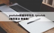 youtube数据分析软件（youtube推荐算法 数据集）