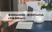 能访问youtube（能访问YouTube不能访问npm）