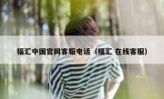 福汇中国官网客服电话（福汇 在线客服）