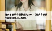 西安车辆限号最新规定2022（西安车辆限号最新规定2022区域）