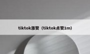 tiktok涨赞（tiktok点赞1m）