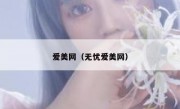 爱美网（无忧爱美网）