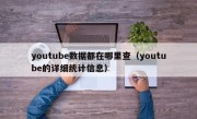 youtube数据都在哪里查（youtube的详细统计信息）