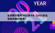 北京限行尾号2021年4月（2021年北京四月限行尾号）