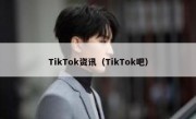 TikTok资讯（TikTok吧）